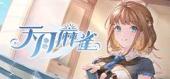 戏推荐 2025游戏排行榜前十名开元棋牌app十款必玩的棋牌游(图6)