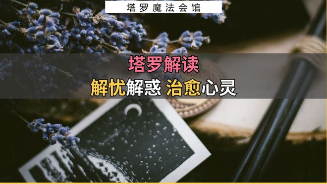 注意的事情包含行动指南+注意事项开元棋牌app塔罗解读：近期需要(图1)