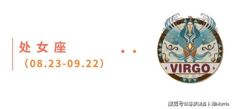 周星运速递（0908-0914)开元棋牌网站Morris塔罗 一(图3)