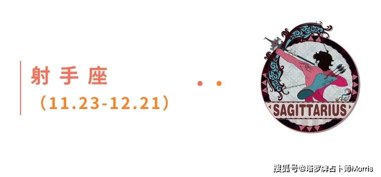 周星运速递（0908-0914)开元棋牌网站Morris塔罗 一(图10)